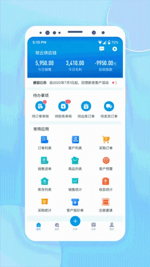 铱云供应链app