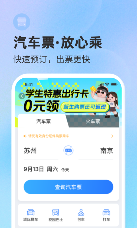 巴士管家app