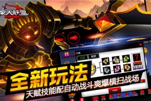 火柴人联盟1官方正版