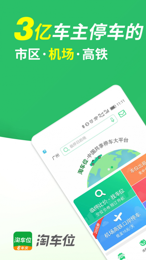淘车位停车安卓版