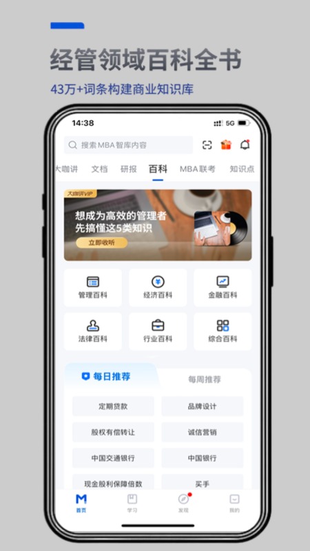 mba智库百科app