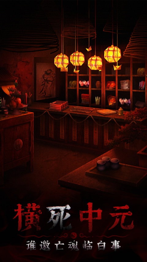 奉天白事铺手游官方版