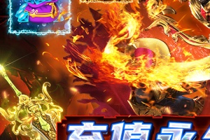 烈火星辰超变传奇高爆版