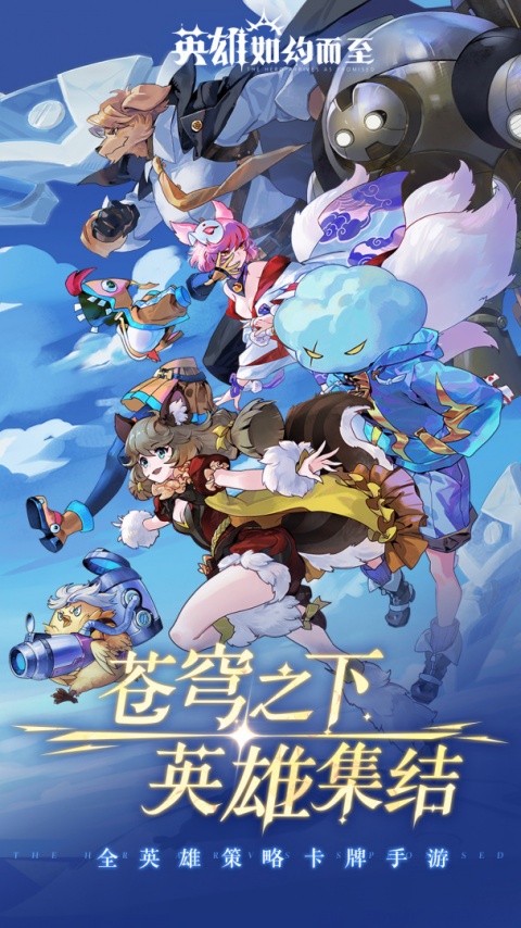 英雄如约而至官方正版