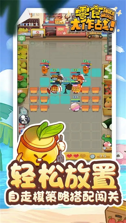 零食大作战游戏