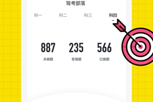 驾考部落极速版