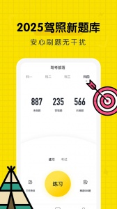 驾考部落极速版