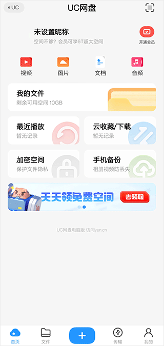 UC网盘手机客户端