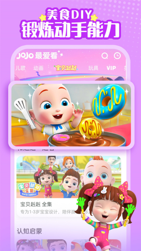 超级宝贝JoJo手机版