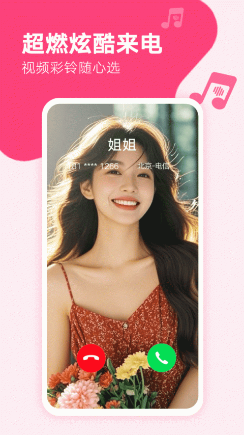 来电秀秀app