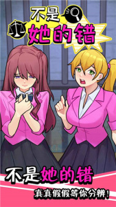 不是她的错手游