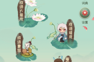 成语大接龙大闯关