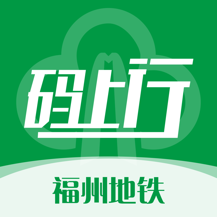 福州地铁码上行app
