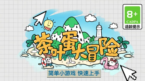茶叶蛋大冒险官方版