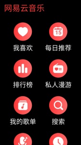 网易云音乐手表版