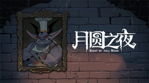 月圆之夜单机版