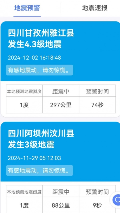 紧急地震信息app