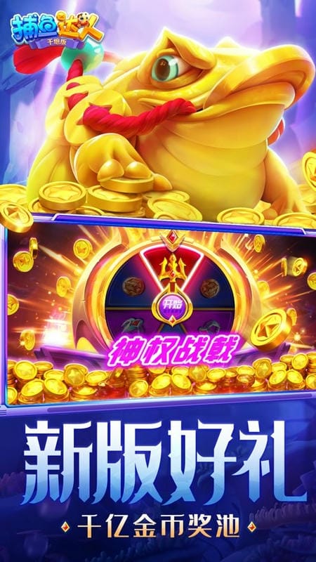 捕鱼达人官方版