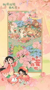 桃源深处有人家2026最新版