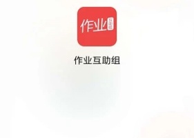 作业互助组app