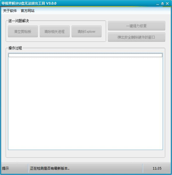 零视界解决U盘无法拔出工具