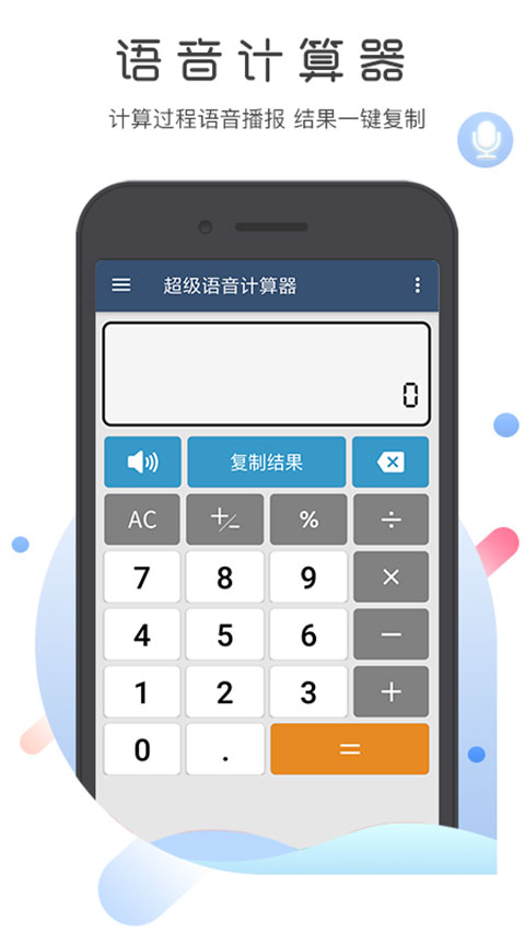 超级语音计算器app