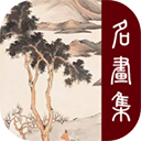 历代名画集app官方版
