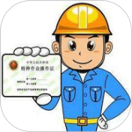 特种作业操作证app