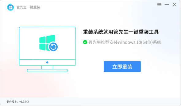 管先生一键重装系统