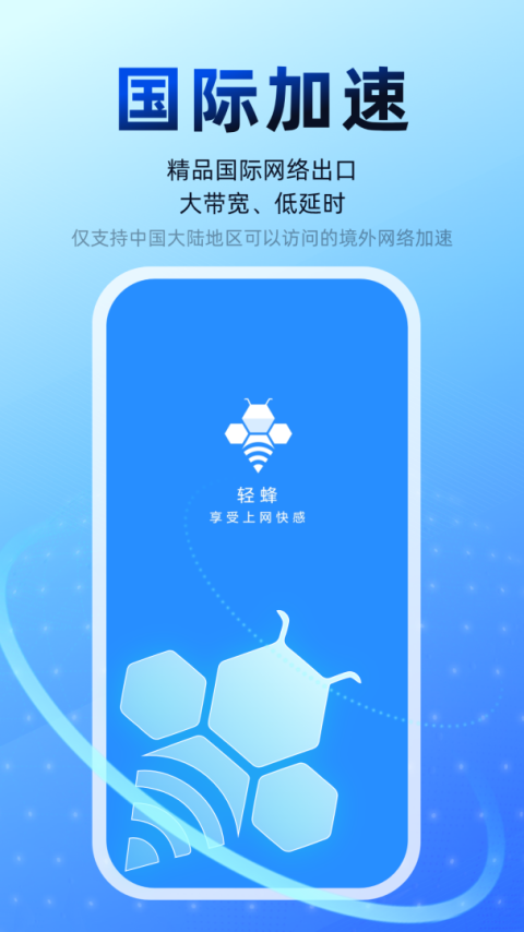 轻蜂加速器app