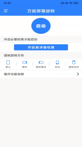 万能屏幕旋转app