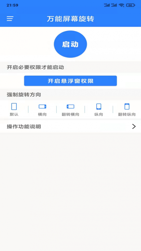 万能屏幕旋转app