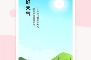 好天气