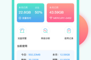 流量管家app