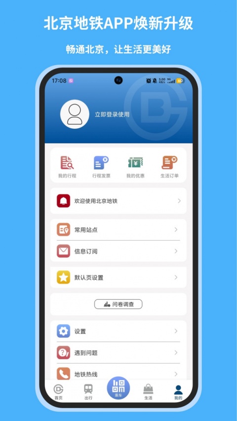 北京地铁app