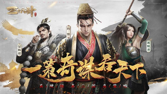 三十六计手游官方版