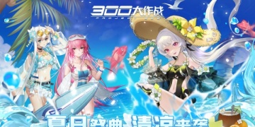 300大作战手游所有版本合集