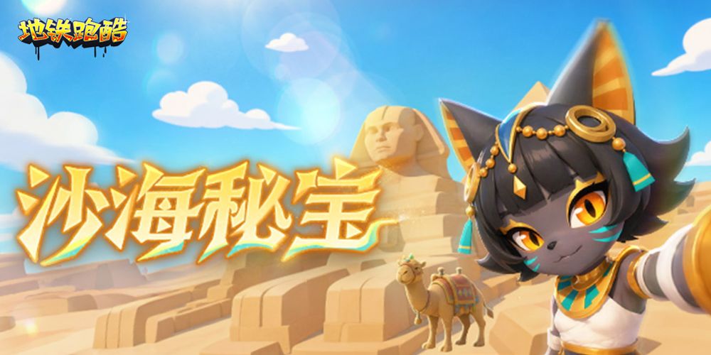 地铁跑酷九游版