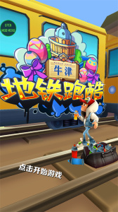 地铁跑酷牛津无邪叶烸原创修改MOD