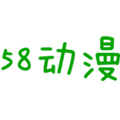 58动漫国语版