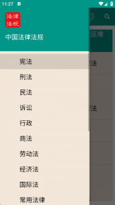 中国法律法规大全app