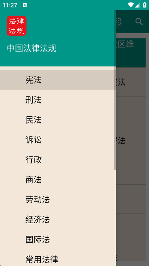 中国法律法规大全app
