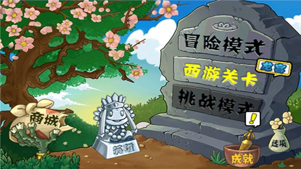 植物大战僵尸西游版手游
