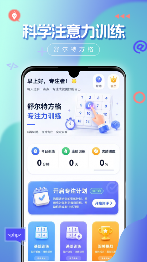 舒尔特方格app