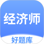 经济师好题库app