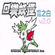 口袋妖怪雪之白2.0EX悟饭版