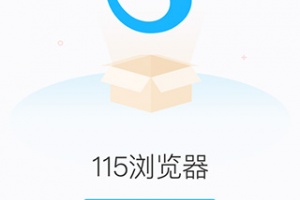 115浏览器手机版