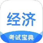 经济师考试宝典app