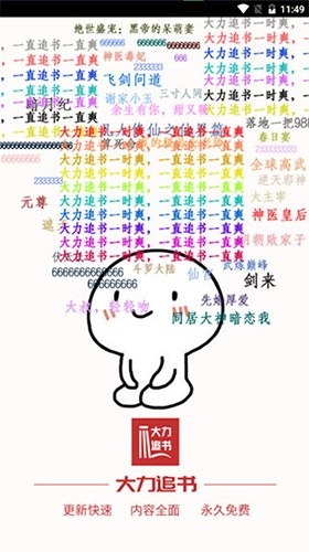 大力追书免费阅读版