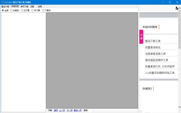 IIS7整站下载器